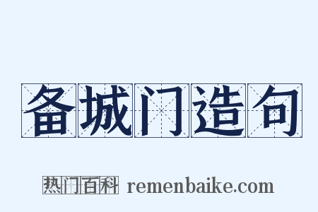 备城门造句是什么意思的图片